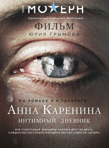 Творческий вечер. АННА КАРЕНИНА. ИНТИМНЫЙ ДНЕВНИК Творческий вечер. АННА КАРЕНИНА. ИНТИМНЫЙ ДНЕВНИК